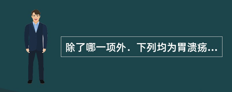 除了哪一项外．下列均为胃溃疡的肉眼病变特点()