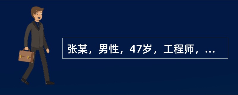 张某，男性，47岁，工程师，因“急性阑尾炎”发作而急诊入院。患者手术后在住院恢复