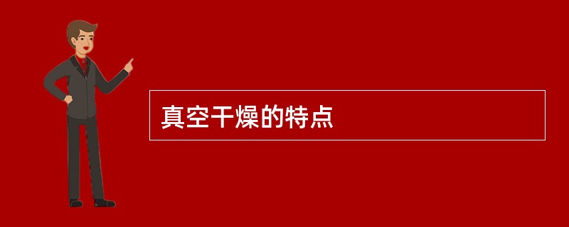 真空干燥的特点