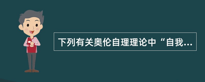 下列有关奥伦自理理论中“自我护理”的叙述不正确的是（）。