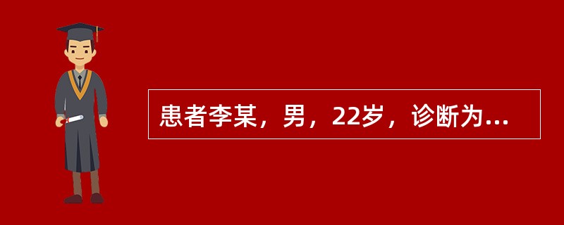 患者李某，男，22岁，诊断为大叶性肺炎。该病人的体温始终在39.5～40℃波动，