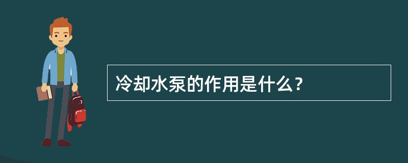 冷却水泵的作用是什么？