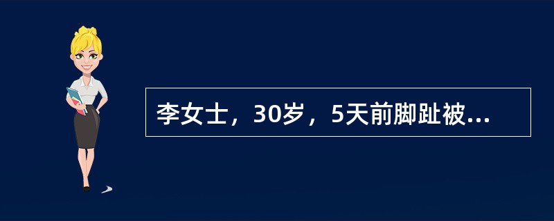 李女士，30岁，5天前脚趾被玻璃划伤，近两天发热、厌食、说话受限、咀嚼困难、呈苦