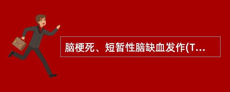脑梗死、短暂性脑缺血发作(T1A)的早期诊断．应首选以下哪种诊断手段()