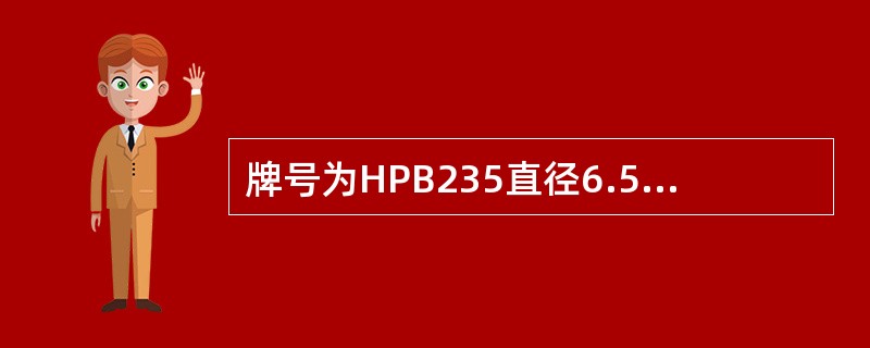 牌号为HPB235直径6.5mm的钢筋荷截值是13.5KN，计算抗拉强度是（）