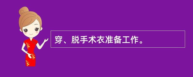 穿、脱手术衣准备工作。