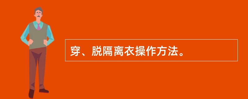 穿、脱隔离衣操作方法。