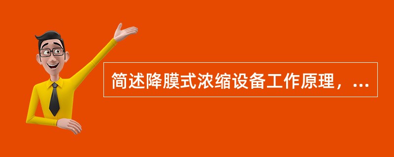 简述降膜式浓缩设备工作原理，降膜分布器有几种？