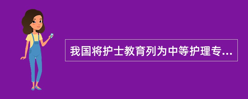 我国将护士教育列为中等护理专业教育的时间是（）。