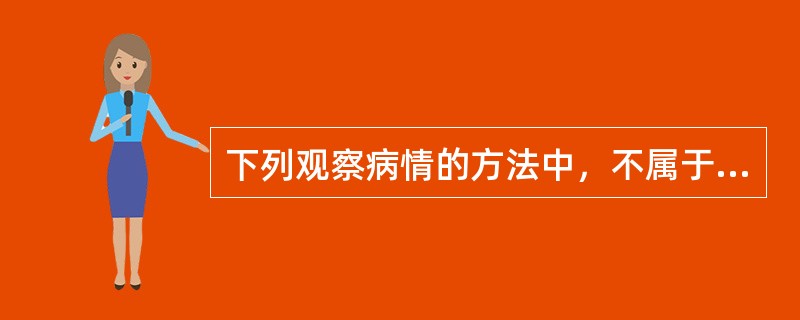 下列观察病情的方法中，不属于直接观察法的是（）。