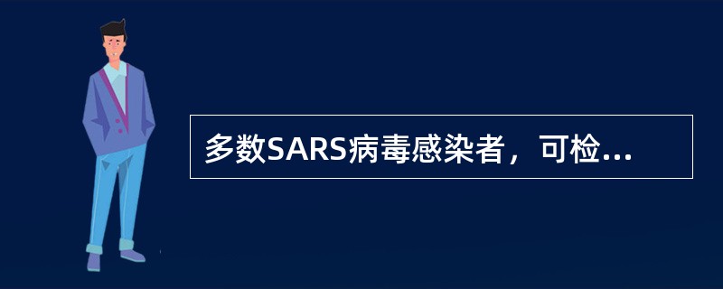多数SARS病毒感染者，可检出SARS病毒特异性抗体，一般在发病后()