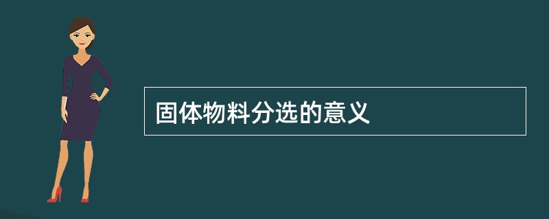 固体物料分选的意义