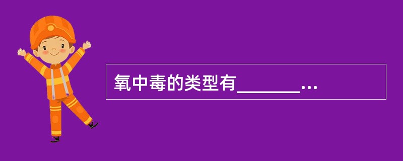 氧中毒的类型有________、________和________。