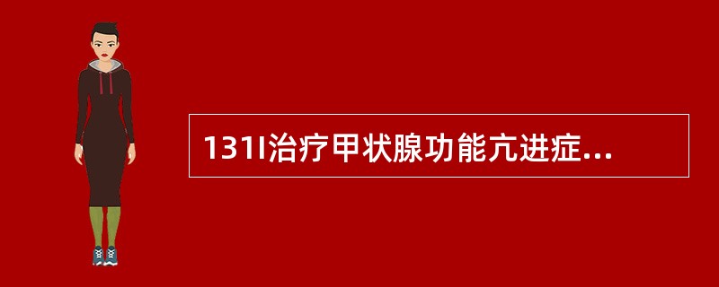 131I治疗甲状腺功能亢进症的依据是（）