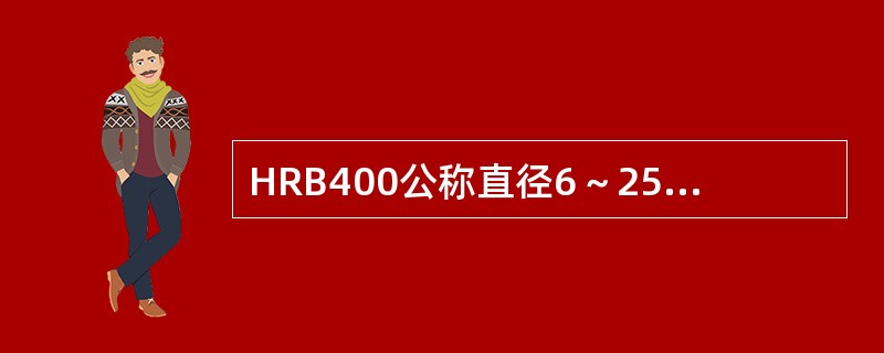 HRB400公称直径6～25mm热轧带肋钢筋其弯芯直径是（）