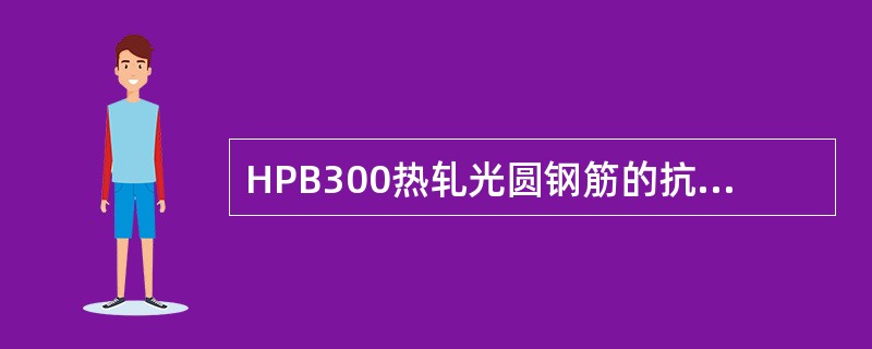 HPB300热轧光圆钢筋的抗拉强度不小于（）。