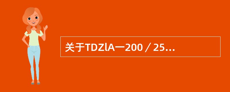 关于TDZlA一200／25型空气主断路器延时阀，（）的叙述是错误的。