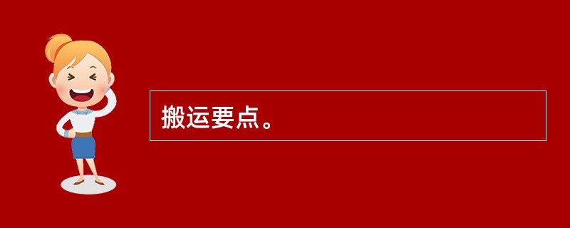 搬运要点。