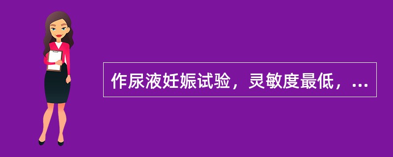 作尿液妊娠试验，灵敏度最低，且已被淘汰的方法是()