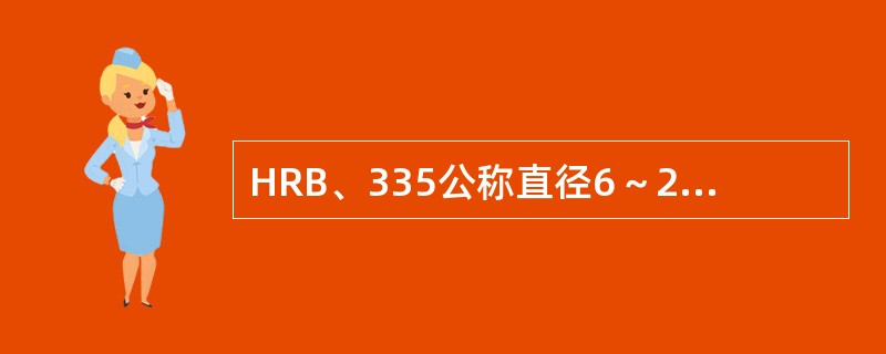 HRB、335公称直径6～25mm热轧带肋钢筋其弯芯直径是（）