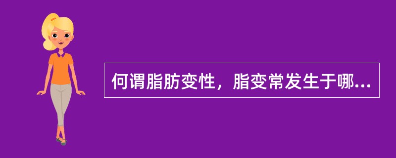 何谓脂肪变性，脂变常发生于哪些器官?