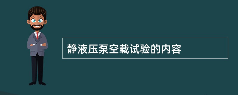 静液压泵空载试验的内容