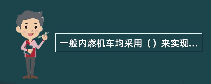 一般内燃机车均采用（）来实现对柴油机的转速调节和功率调节。