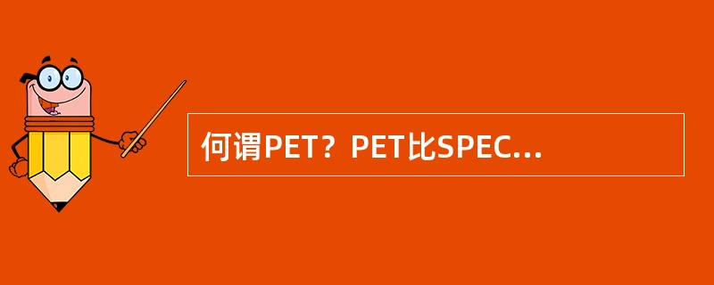 何谓PET？PET比SPECT有何优越之处？