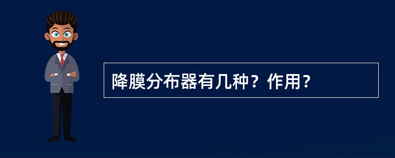 降膜分布器有几种？作用？