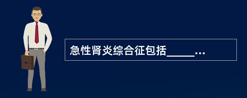 急性肾炎综合征包括_____、_____、_____、_____、_____、_