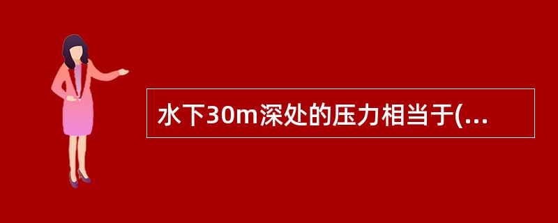 水下30m深处的压力相当于()温度为0℃，纬度为45°的每平方厘米的海平面上所承