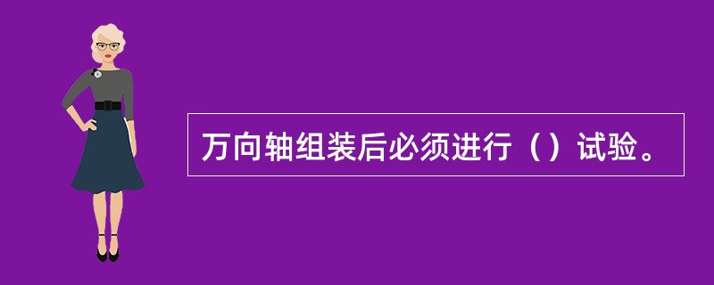 万向轴组装后必须进行（）试验。