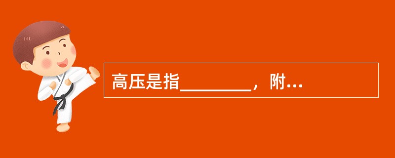 高压是指________，附加压是指________，绝对压是指________