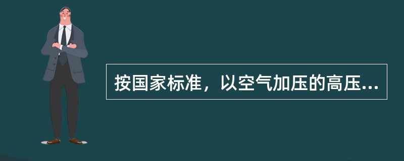 按国家标准，以空气加压的高压氧舱内氧浓度不能超过________％。