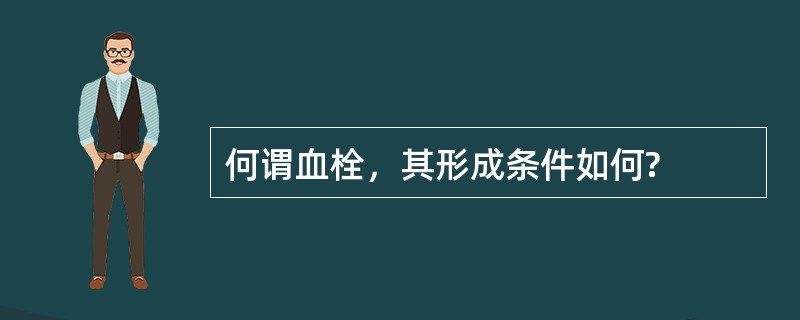 何谓血栓，其形成条件如何?