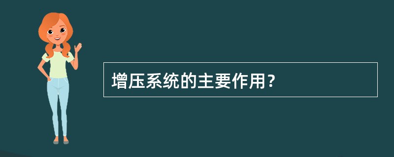 增压系统的主要作用？