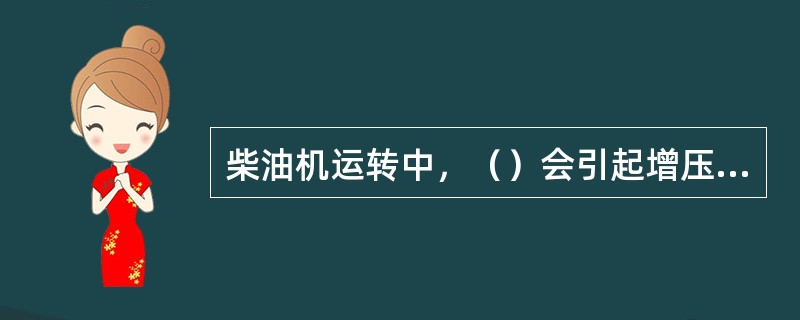 柴油机运转中，（）会引起增压器喘振。