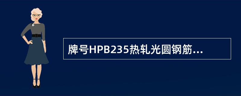 牌号HPB235热轧光圆钢筋冷弯1800时弯芯直径是（）