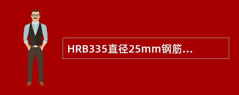 HRB335直径25mm钢筋拉伸后测得屈服点载荷179kN，抗拉极限载荷256k