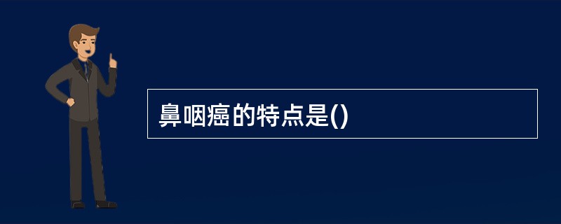 鼻咽癌的特点是()