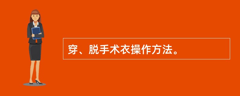 穿、脱手术衣操作方法。