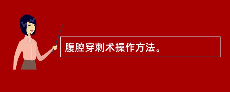 腹腔穿刺术操作方法。