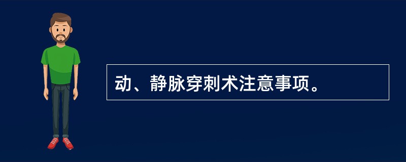 动、静脉穿刺术注意事项。