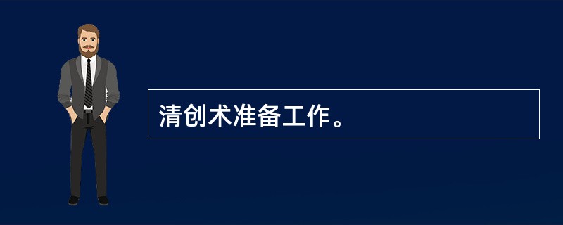 清创术准备工作。