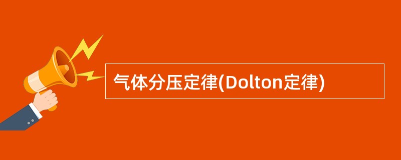 气体分压定律(Dolton定律)