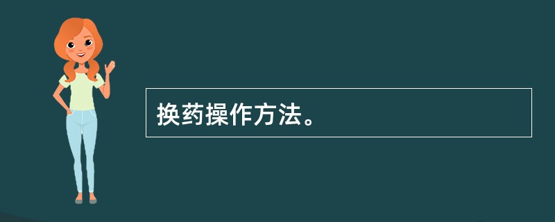 换药操作方法。