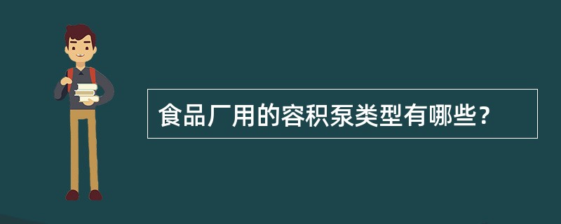 食品厂用的容积泵类型有哪些？