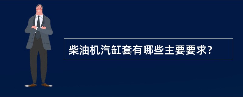 柴油机汽缸套有哪些主要要求？