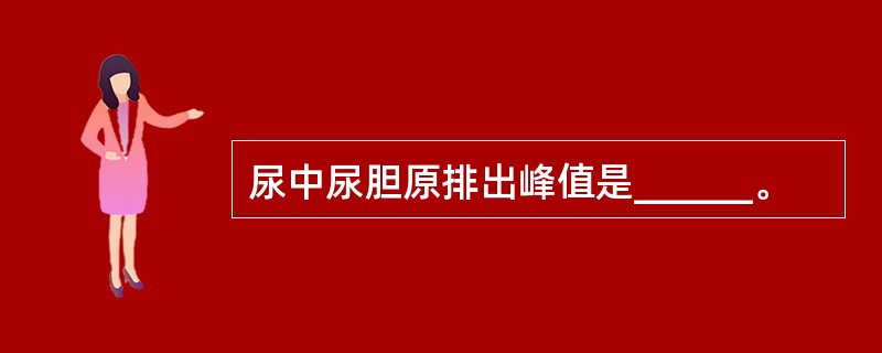 尿中尿胆原排出峰值是______。