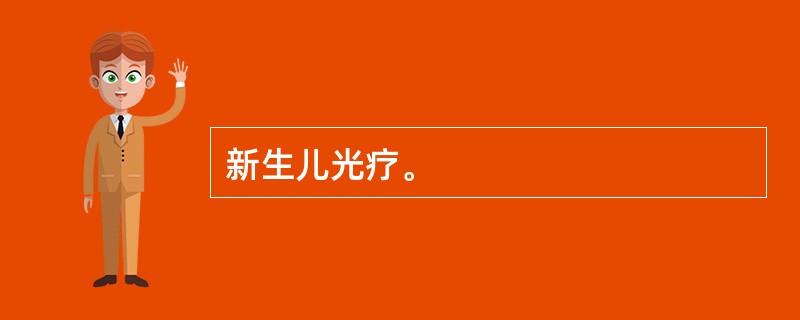 新生儿光疗。